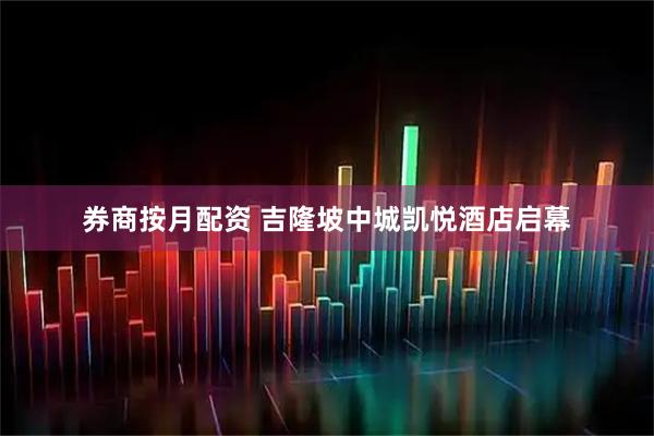 券商按月配资 吉隆坡中城凯悦酒店启幕