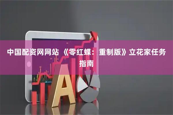 中国配资网网站 《零红蝶：重制版》立花家任务指南